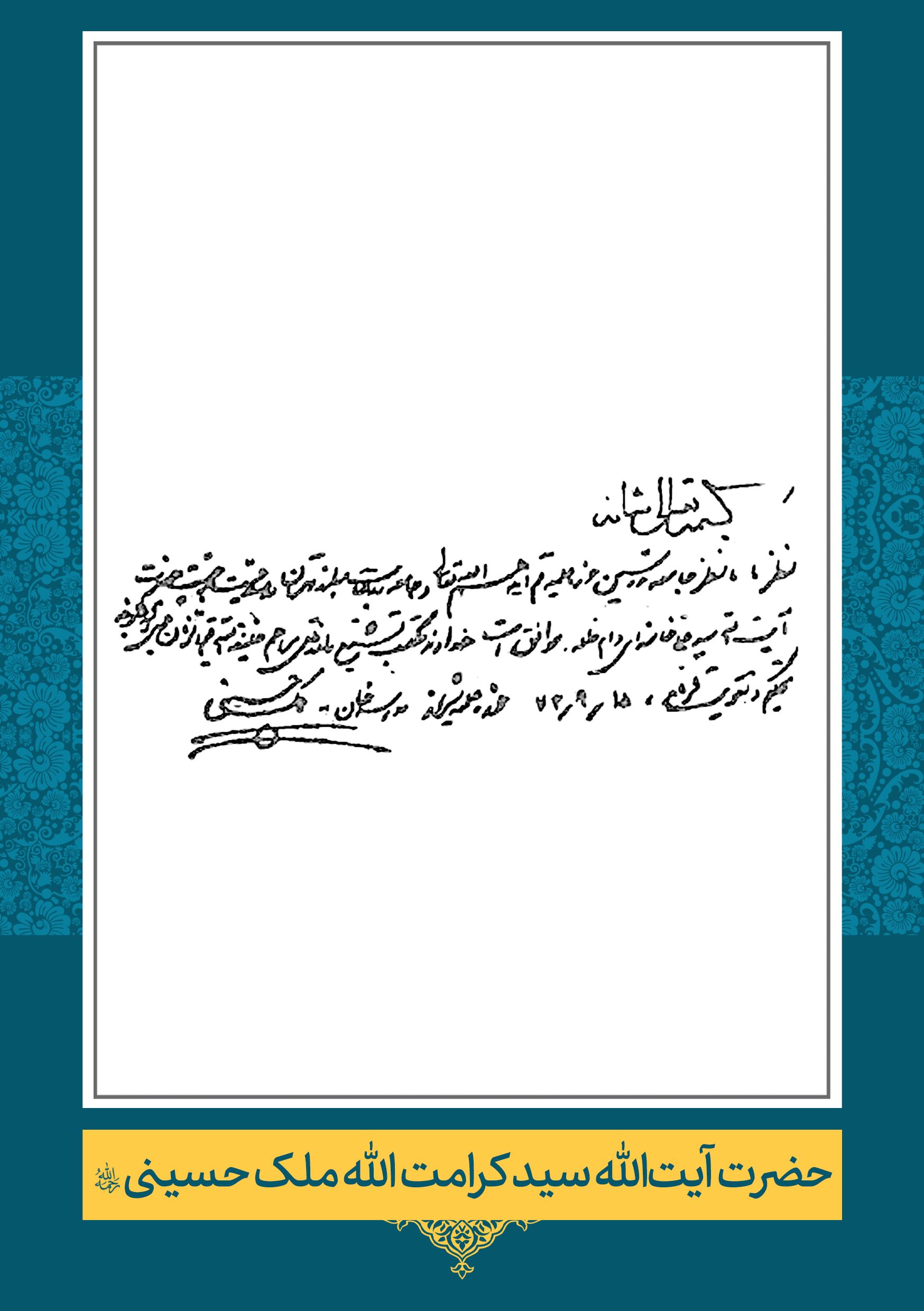 ملک-حسینی (2) حضرت آیت الله سید کرامت الله ملک حسینی