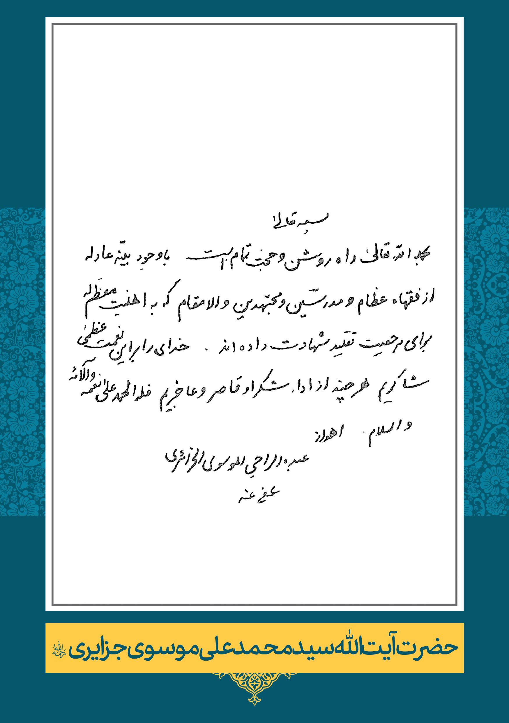 موسوی-جزایری حضرت آیت الله سید محمد على موسوى جزایری