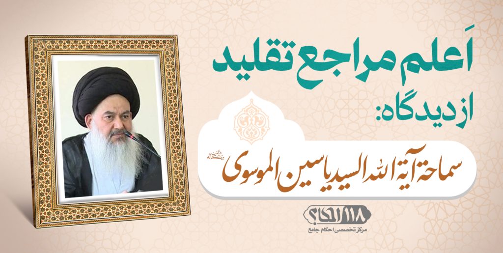 سماحه آیه الله السید یاسین الموسوی