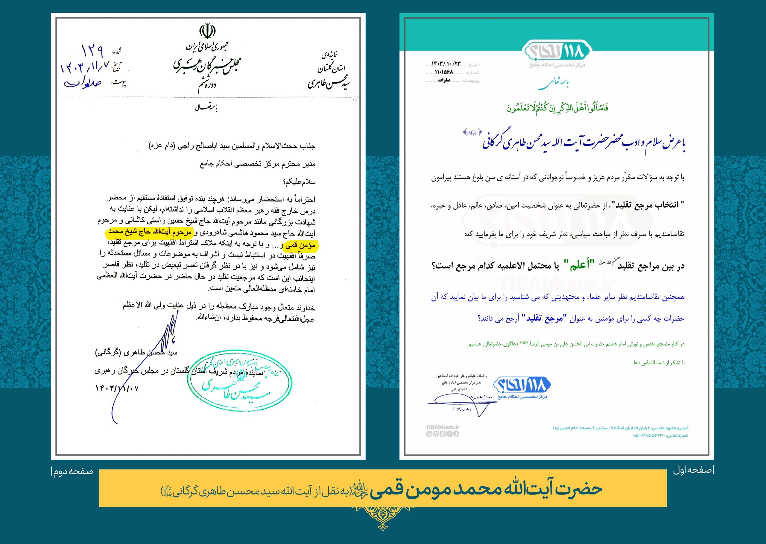 مومن-قمی-نقل-گرگانی حضرت آیت الله محمد مؤمن