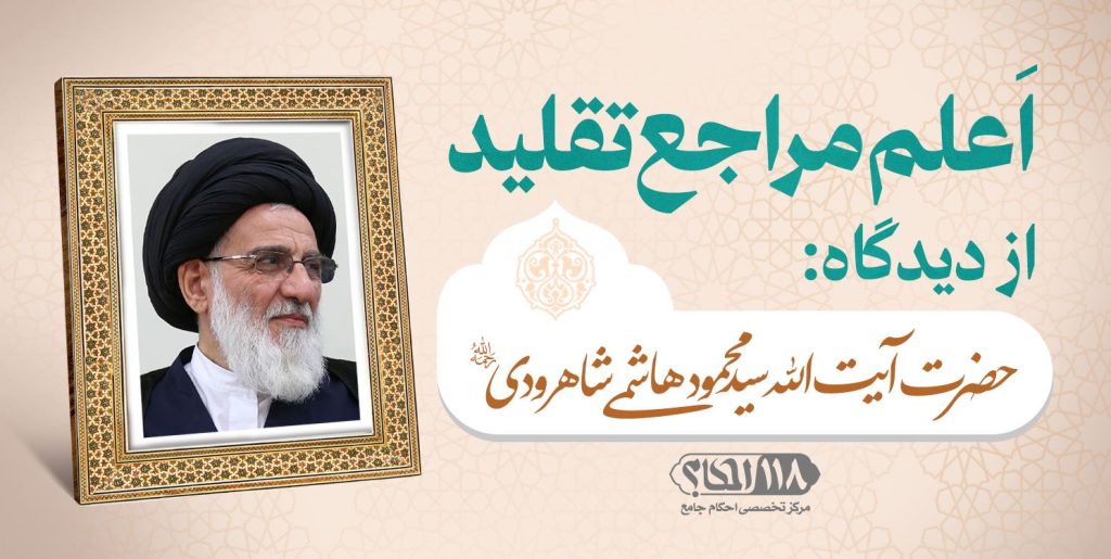 حضرت آیت الله حاج سید محمود هاشمی شاهرودی