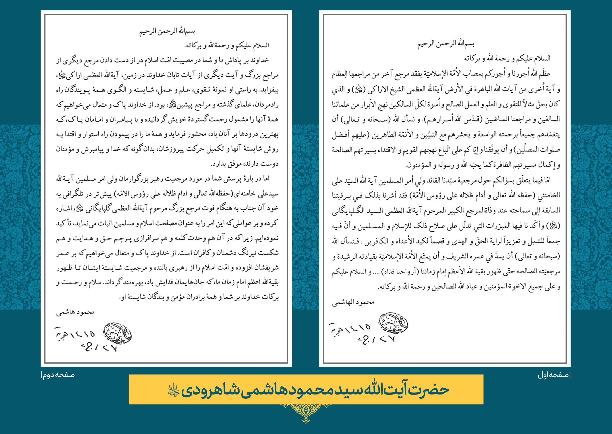 هاشمی-شاهرودی (2) حضرت آیت الله حاج سید محمود هاشمی
