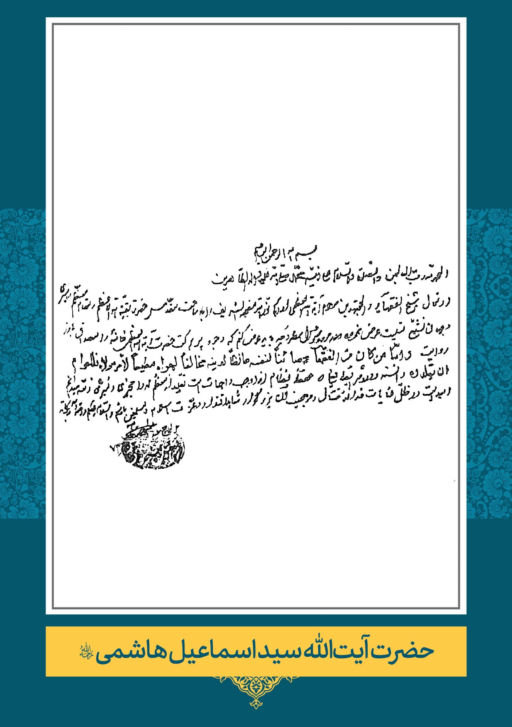 هاشمی (3) حضرت آیت الله سید اسماعیل هاشمى