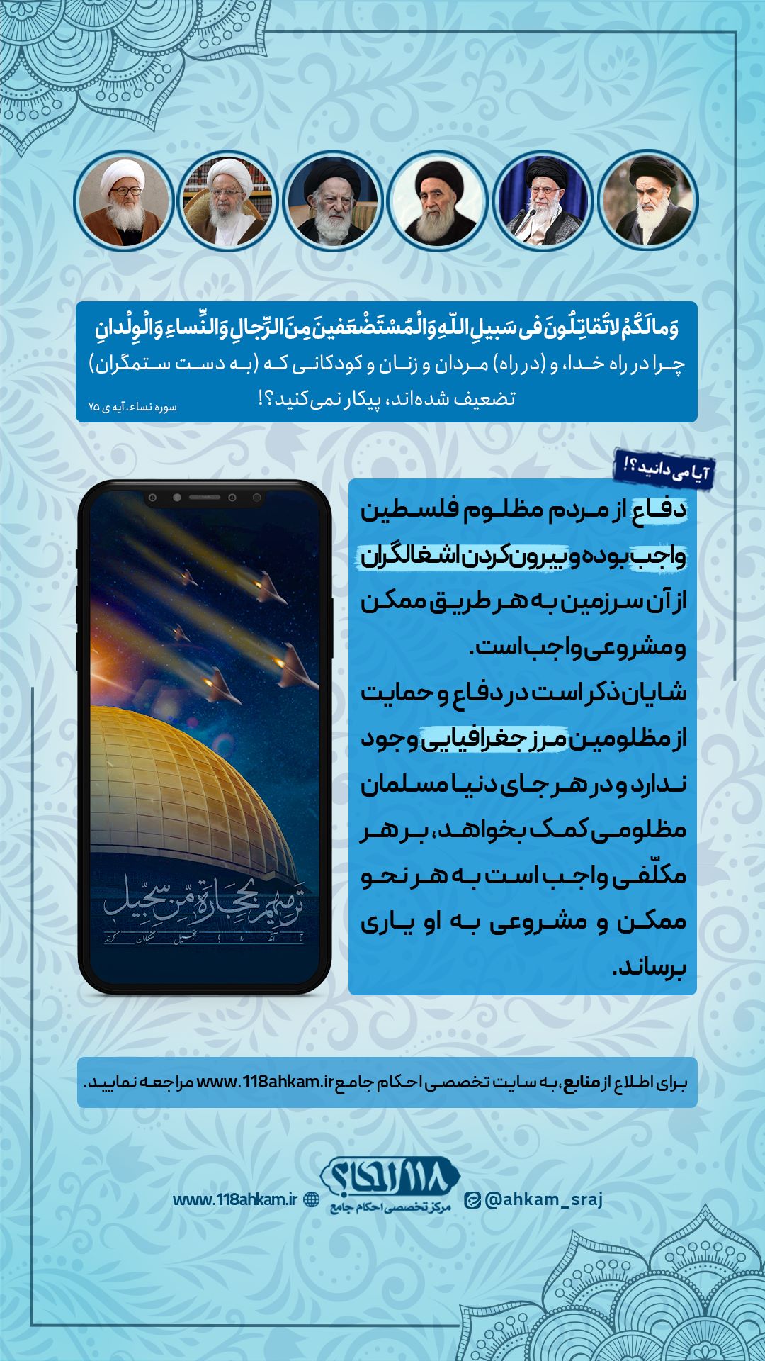 وجوب شرعی دفاع از فلسطین و مبارزه با اسرائیل