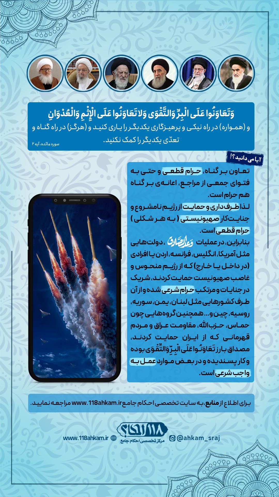 حرمت شرعی تعاون و حمایت از اسرائیل و لزوم حمایت از عملیات وعده صادق
