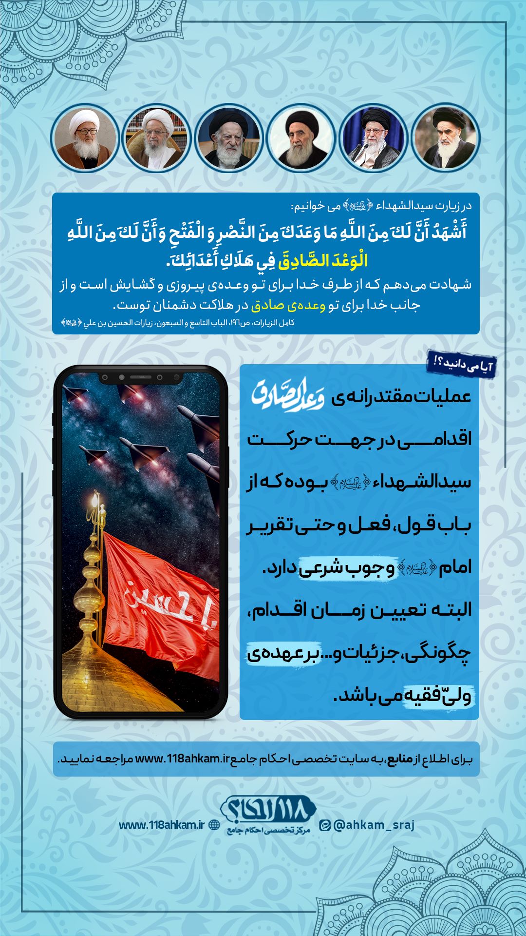 وعده-صادق6 (2) وجوب عملیات وعده صادق در زیارت و حرکت سیدالشهداء (علیه السلام)