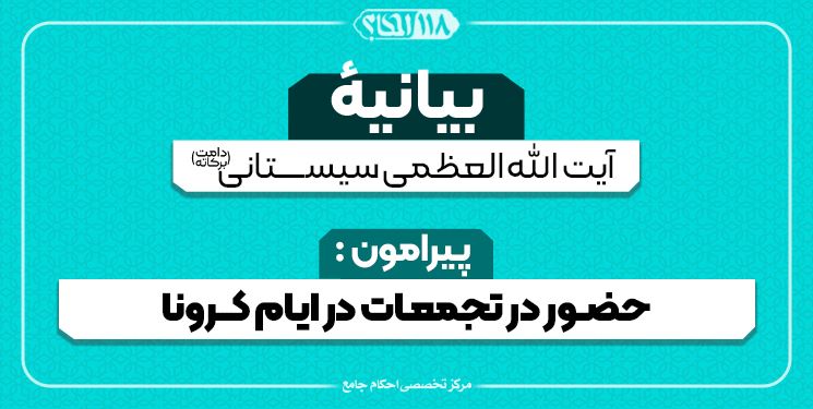 کرونا بیانیه دفتر آیت الله العظمی سیستانی درباره حضور در تجمعات و نماز جماعت در ایام شیوع ویروس کرونا