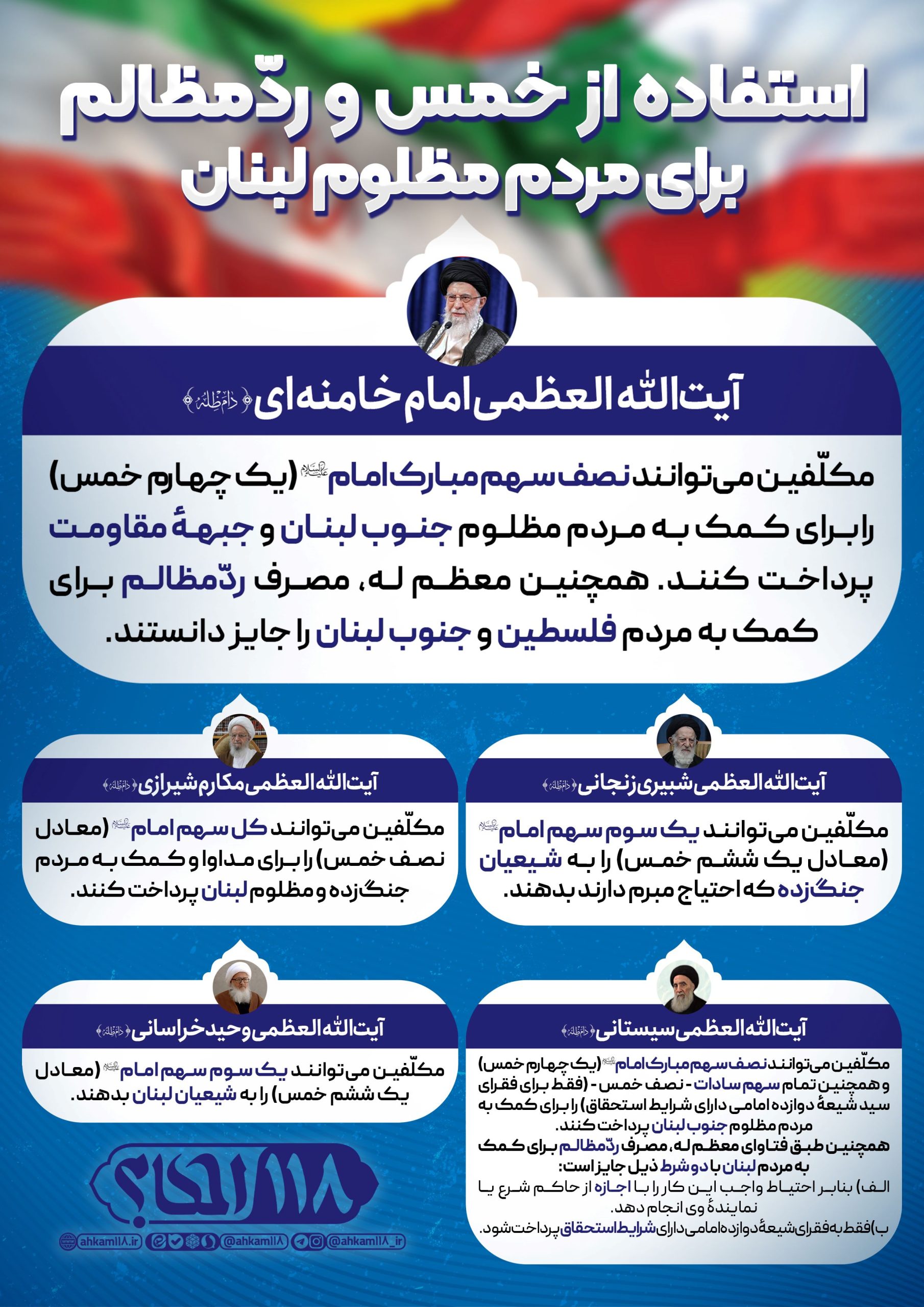 کمک-به-لبنان استفاده از خمس و ردّمظالم برای مردم مظلوم لبنان
