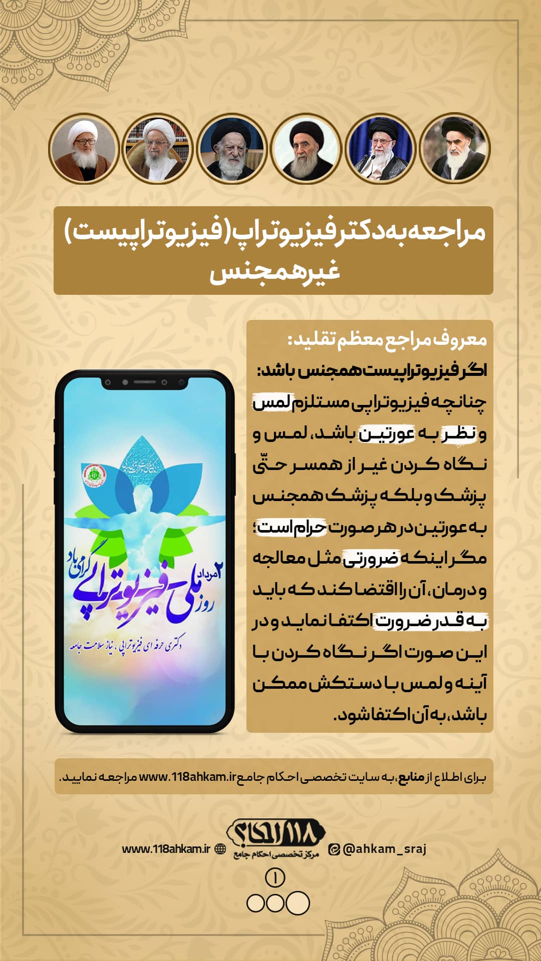 حکم شرعی مراجعه به دکتر فیزیوتراپ غیر همجنس " به مناسبت ۲ مرداد، روز ملی فیزیوتراپی "