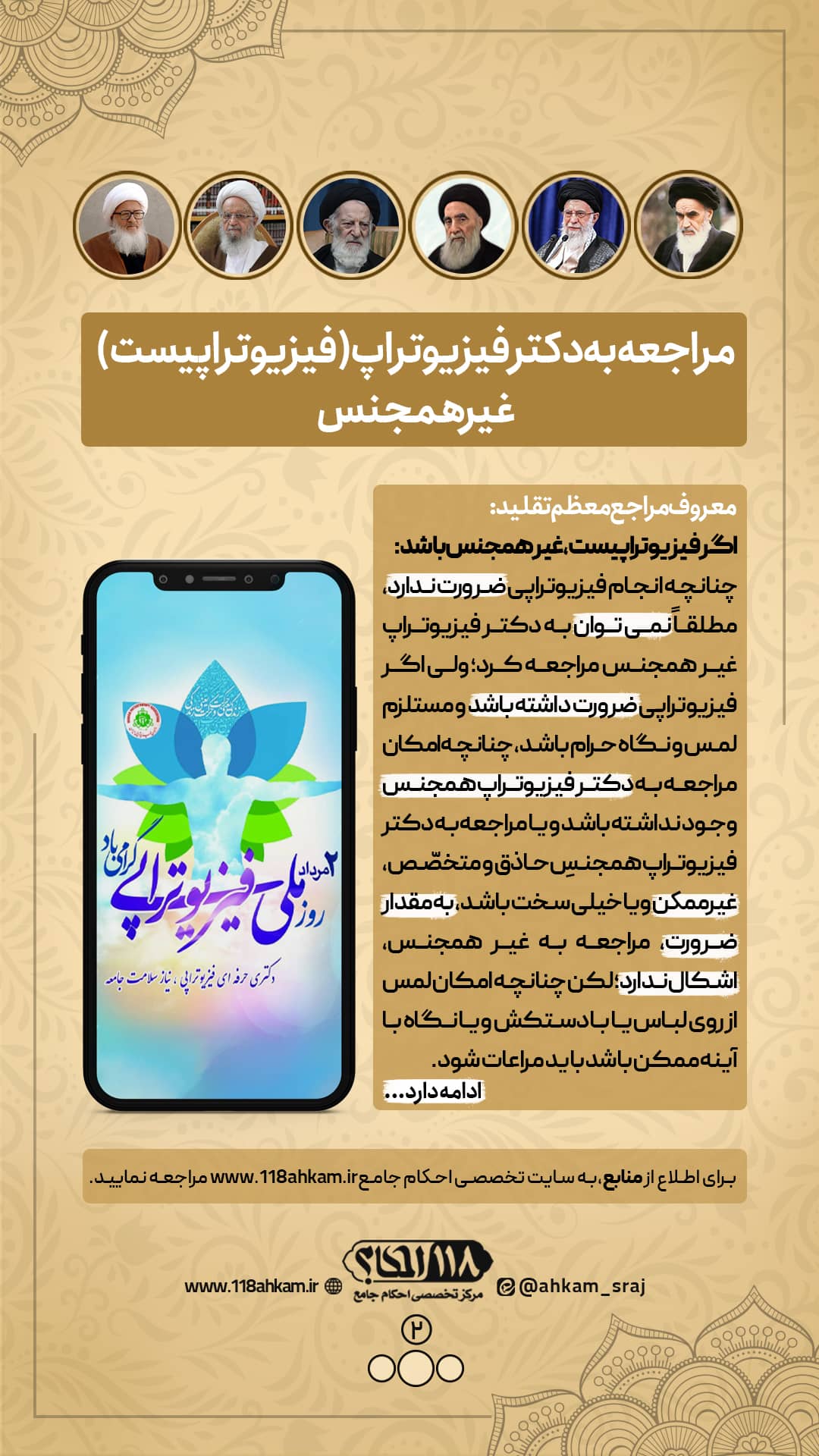 حکم شرعی مراجعه به دکتر فیزیوتراپ غیر همجنس " به مناسبت ۲ مرداد، روز ملی فیزیوتراپی "