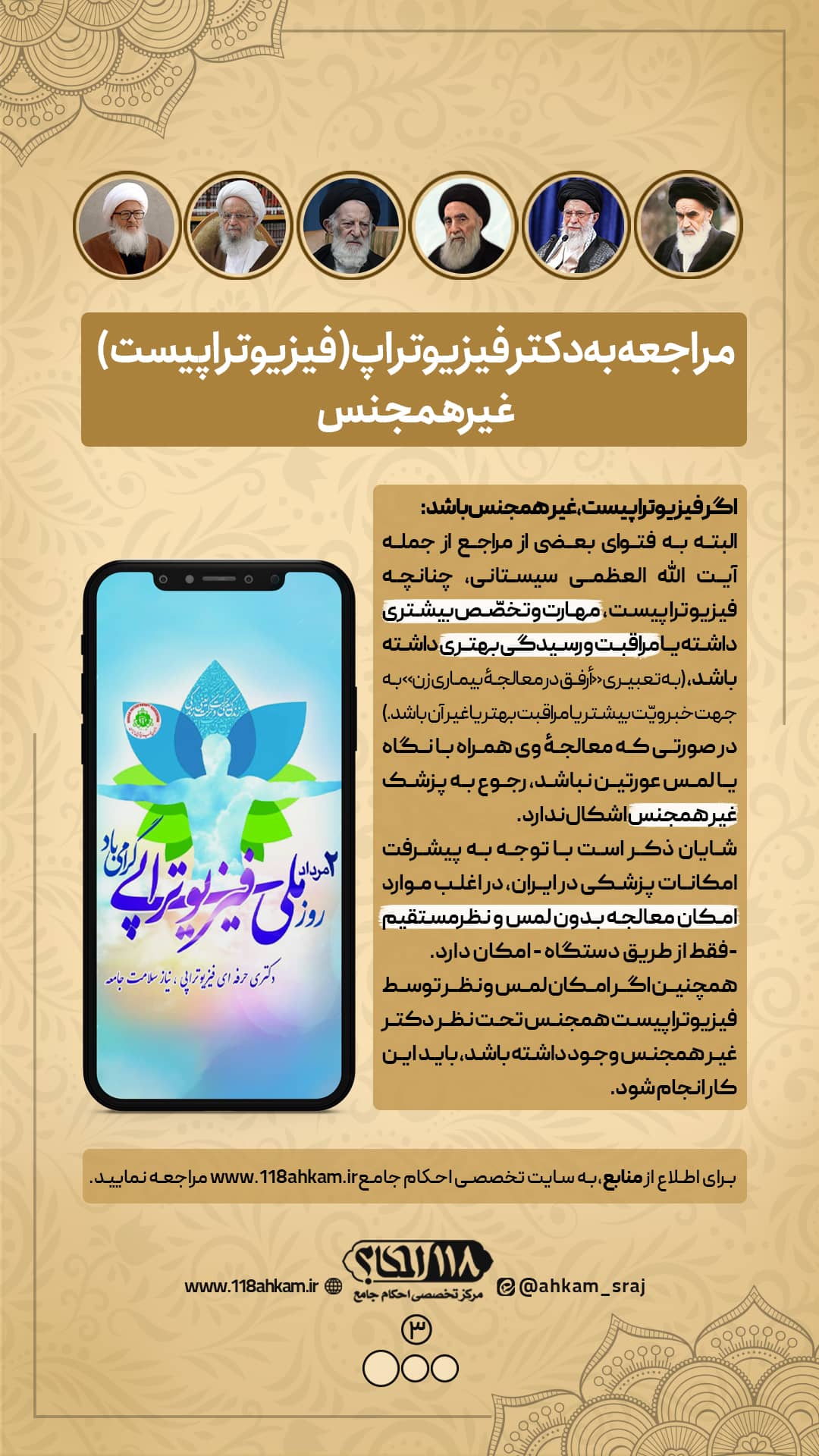 حکم شرعی مراجعه به دکتر فیزیوتراپ غیر همجنس " به مناسبت ۲ مرداد، روز ملی فیزیوتراپی "