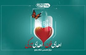 حکم شرعی اهداء خون  ” به مناسبت ۹ مرداد، روز ملی اهدای خون “