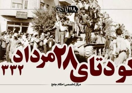دو مسئله ی شرعی پیرامون حکومت طاغوت  ” به مناسبت ۲۸ خرداد، کودتای آمریکا برای بازگرداندن شاه”
