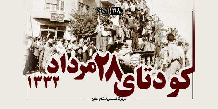 دو مسئله ی شرعی پیرامون حکومت طاغوت " به مناسبت ۲۸ خرداد، کودتای آمریکا برای بازگرداندن شاه"