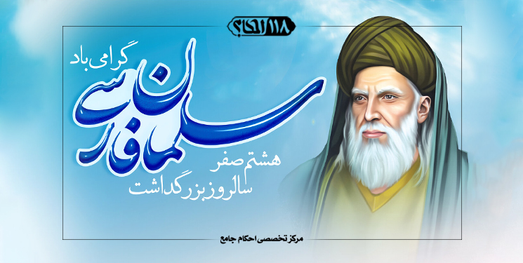 حکم شرعی تحقیق یا تقلید در اصول دین " به مناسبت ۷ صفر، روز بزرگداشت سلمان فارسی"