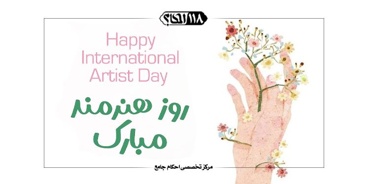 حکم شرعی نقاشی کارهای حرام " به مناسبت ۲۵ اکتبر ، روز جهانی هنرمند "