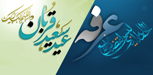 روز عرفه بر اساس فتوای امام خامنه‌ای (مدّظله‌العالی)