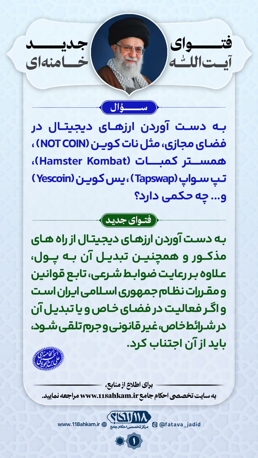 حکم شرعی ارزهای دیجیتال (تپ سواپ، نات کوین، همستر کمبات، یس کوین و...)