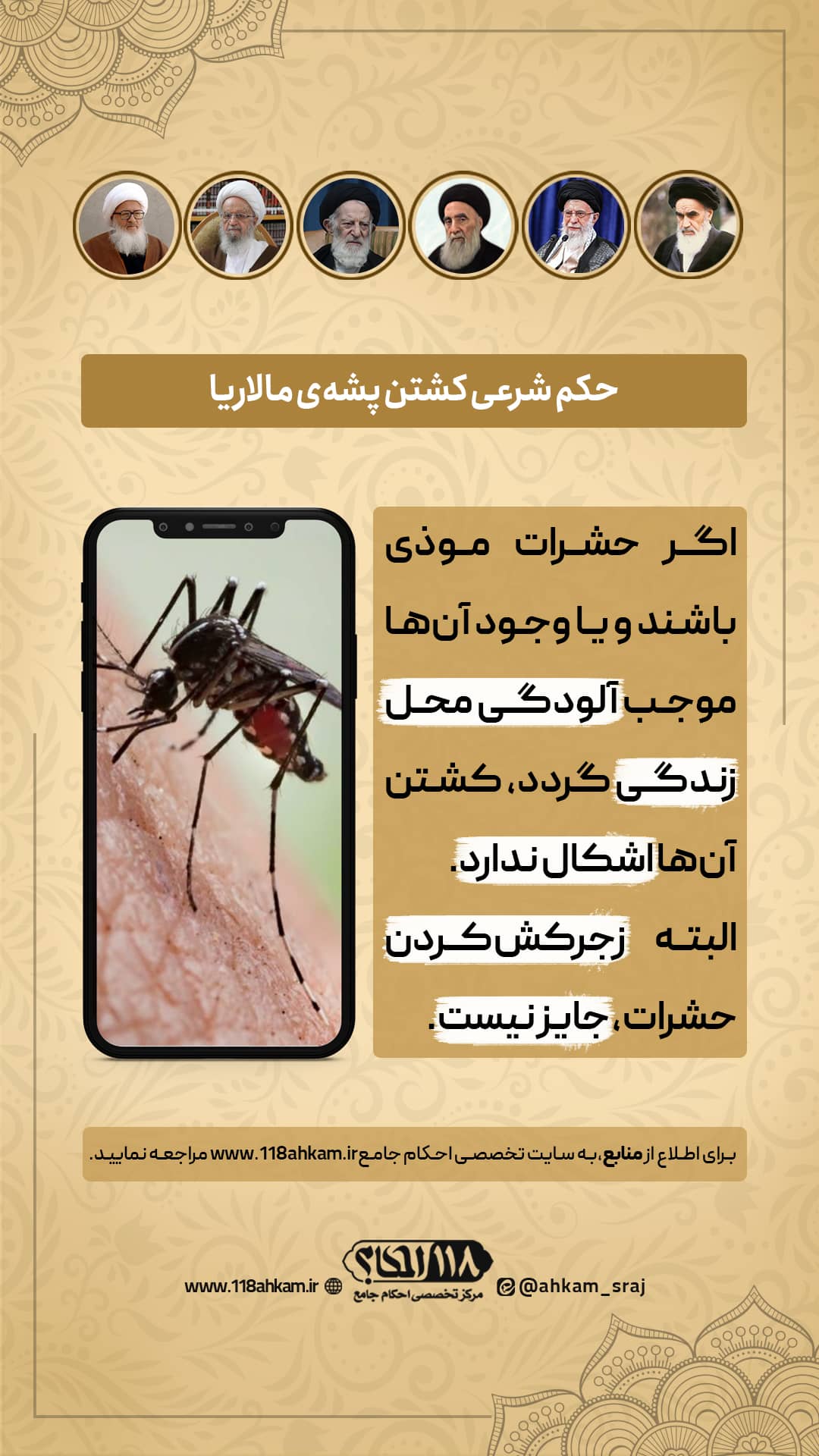حکم شرعی کشتن حشره مالاریا " به مناسبت ۲۵ آوریل، روز جهانی مالاریا "