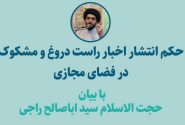 انتشار اخبار راست، دروغ و مشکوک در فضای مجازی