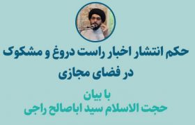 انتشار اخبار راست، دروغ و مشکوک در فضای مجازی