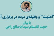 وظیفه مردم در برقراری امنیت