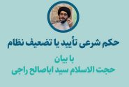 حکم شرعی تایید یا تضعیف نظام