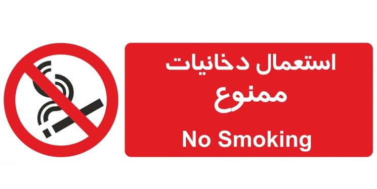 استعمال دخانيات ممنوع