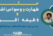 حکم شرعی طهارت و وسواس