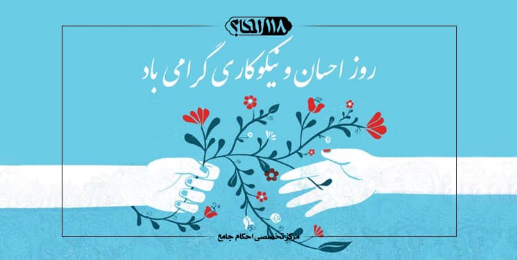 احسان و نیکوکاری ـ صدقه
