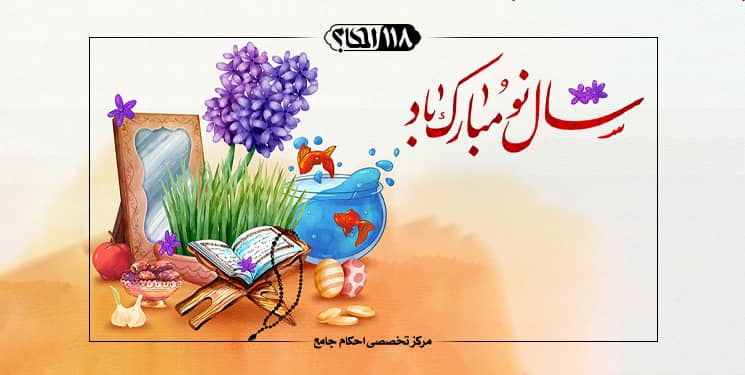 نظر مراجع معظم تقلید درمورد عید ملّی نوروز