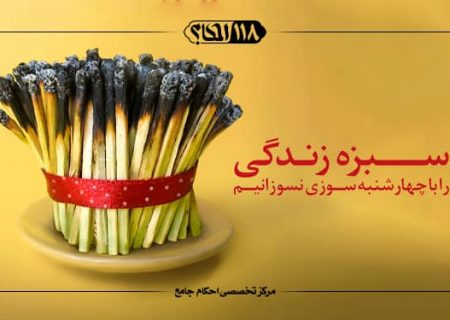 استفاده از ترقه و مواد منفجره در چهارشنبه‌سوری ـ خریدوفروش ترقه ـ ضمان آسیب به افراد و اموال