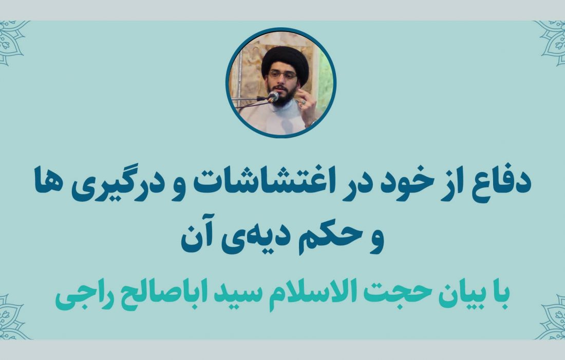 حکم شرعی دفاع از خود و دیه آن