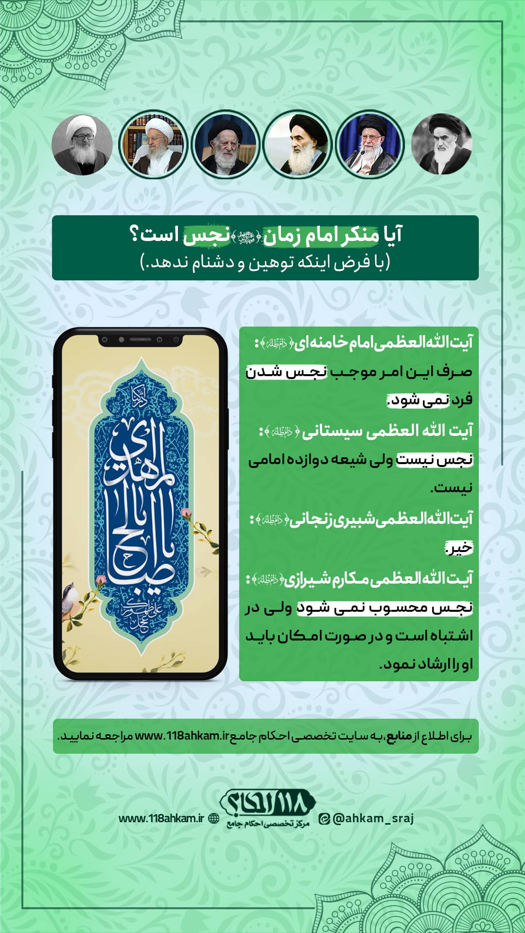 آیا منکر امام زمان (عجل الله تعالی فرجه) نجس است؟ " به مناسبت ۱۵ شعبان ، میلاد با سعادت قطب عالم امکان، امام عصر (عجل الله تعالی فرجه الشریف) "