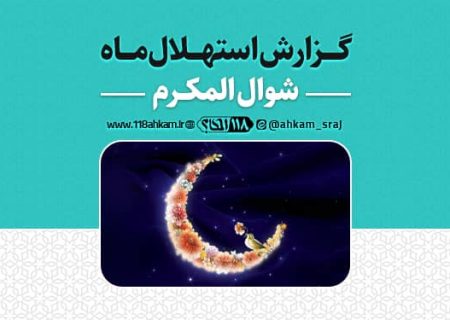 پاسخ به شبهاتی مهم درباره اختلاف در عید سعید فطر