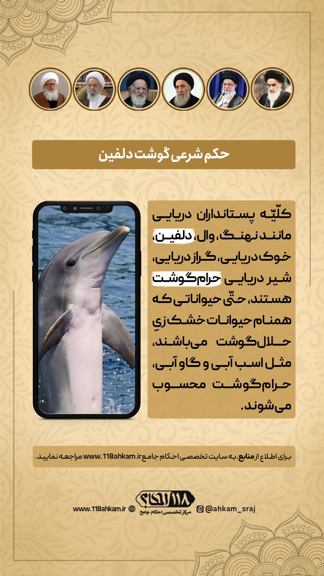حکم شرعی خوردن گوشت دلفین و پستانداران دریایی " به مناسبت ۱۴ آوریل، روز جهانی دلفین "