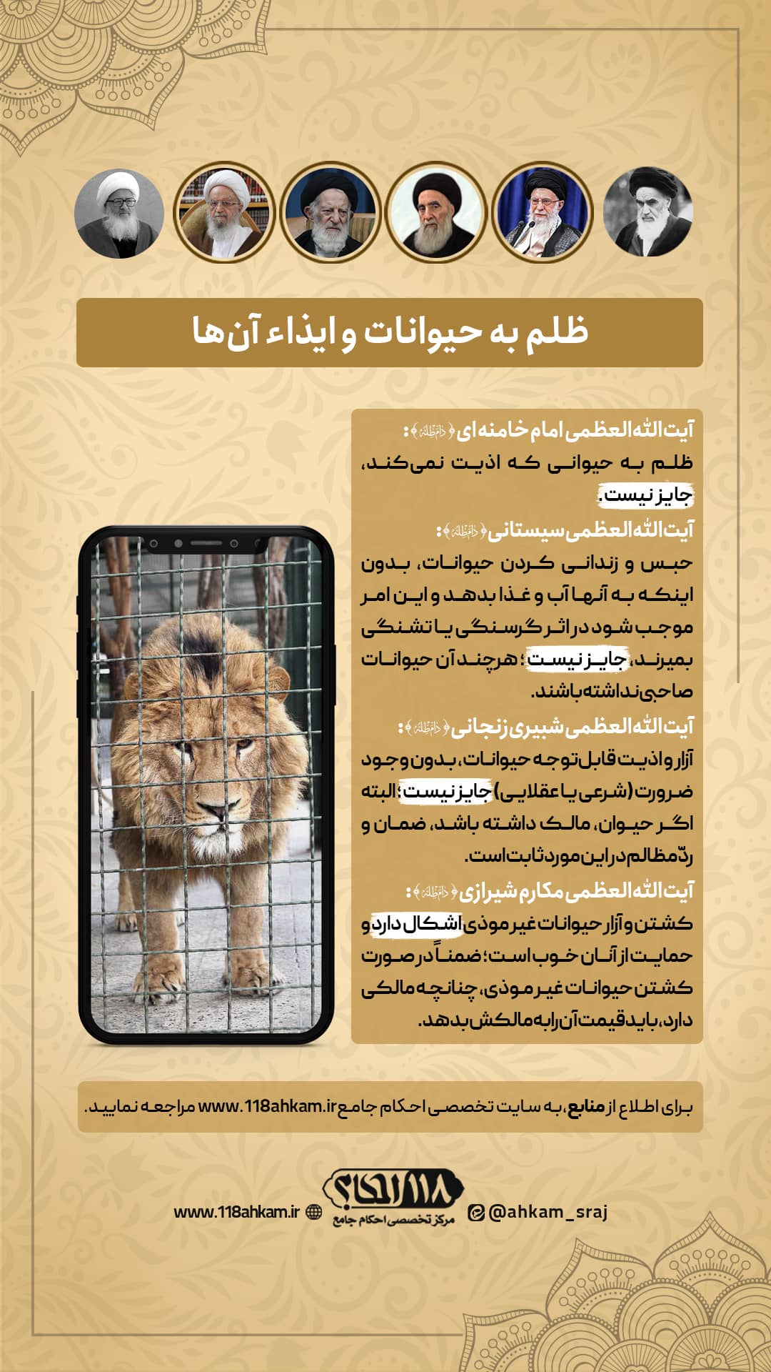 حکم شرعی ظلم و ایذاء حیوانات " به مناسبت ۸ آوریل، روز جهانی عاشقان باغ وحش "