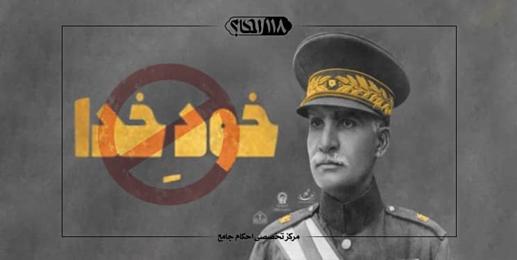 اثبات فقهی بطلان حکومت پهلوی " به مناسبت ۴ اردیبهشت، روز تاج گذاری رضاشاه در کاخ گلستان "
