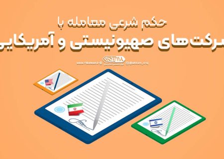 معامله با شرکت‌های صهیونیستی و آمریکایی مطابق با فتاوای مراجع تقلید