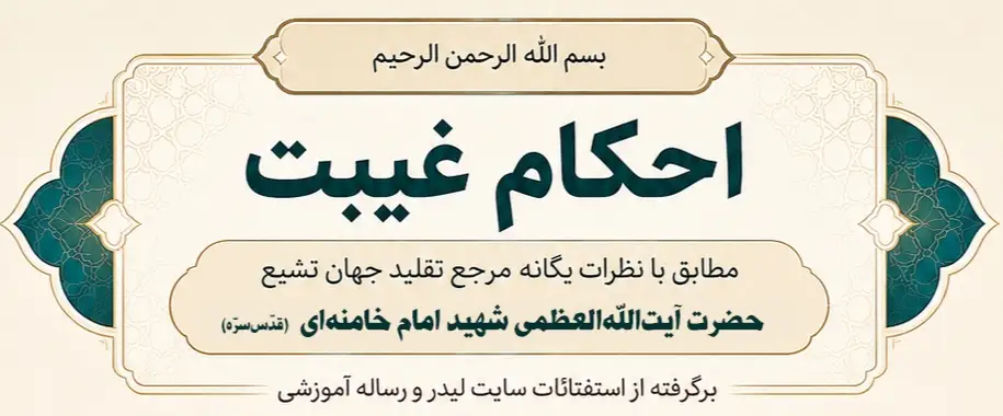 ahkame ghibat