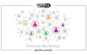 بازاریابی شبکه‌ای (نتورک مارکتینگ) و توصیه استاد در این زمینه