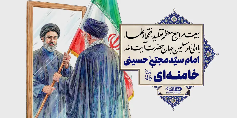 beyat ba rahbar