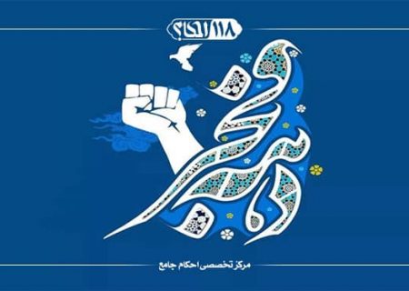 احکام دهه فجر، مطابق با فتاوای مقام معظم رهبری حضرت آیت‌الله‌العظمی امام خامنه‌ای (حفظه‌الله تعالی)