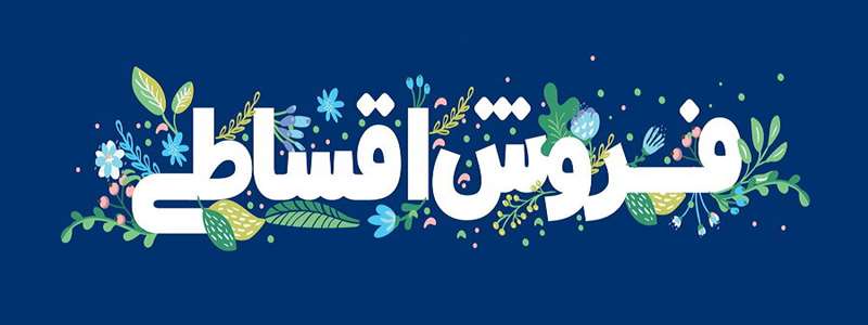 فروش اقساطی با درصد بیشتر
