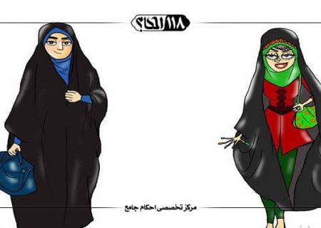 مقدار واجب پوشش زن در مقابل نامحرم (به مناسبت ۲۱ تیر روز عفاف و حجاب)