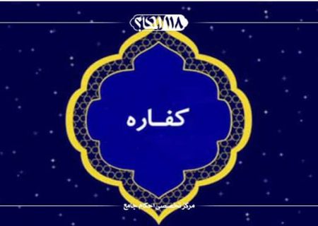 سقوط یا عدم سقوط کفاره تأخیر و کفاره عمد به دلیل عدم تمکن مالی در سال اول