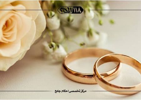 احکام مربوط به حق القسم و حق المبیت و حق همخوابی [ازدواج و زناشویی]