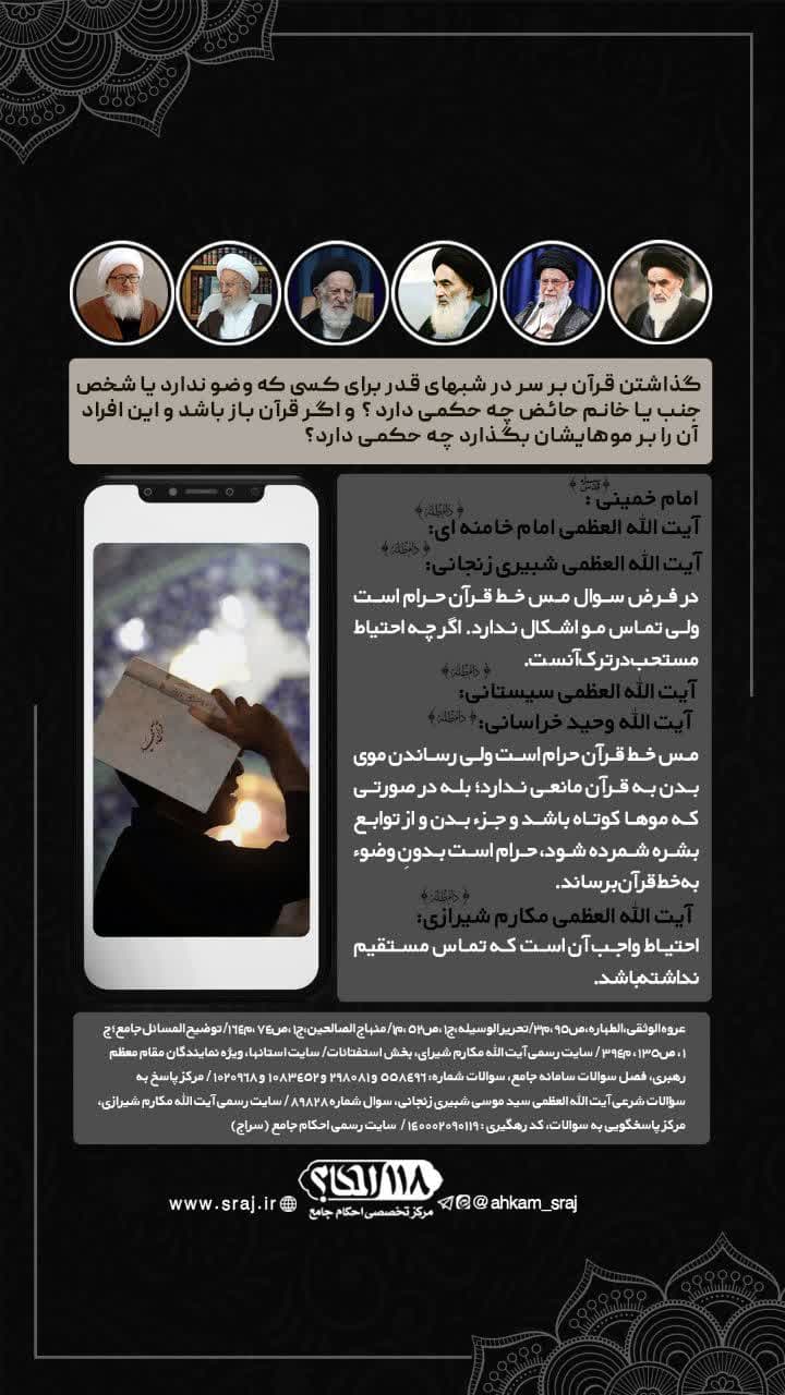 حکم شرعی گذاشتن قرآن بر سر و برخورد موی سر با قرآن