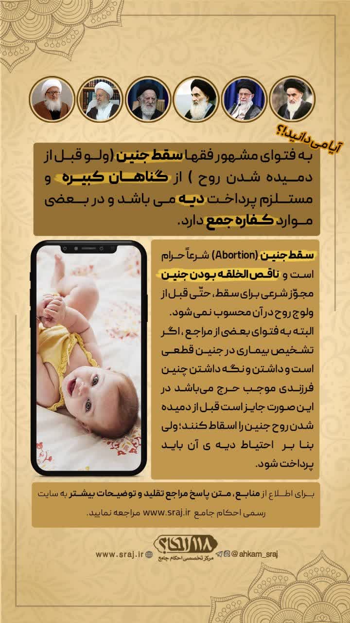 حکم سقط جنین (به مناسبت ۳۰ اردیبهشت روز ملی جمعیت)