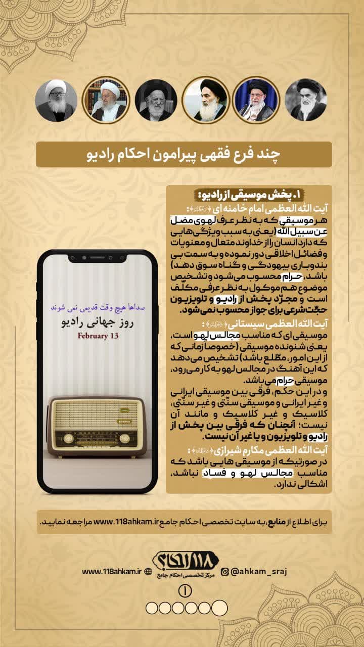 چند فرع فقهی پیرامون احکام رادیو " به مناسبت ۱۳ فوریه، روز جهانی رادیو "